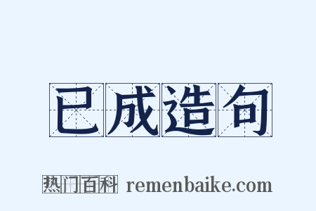 已成造句是什么意思的图片